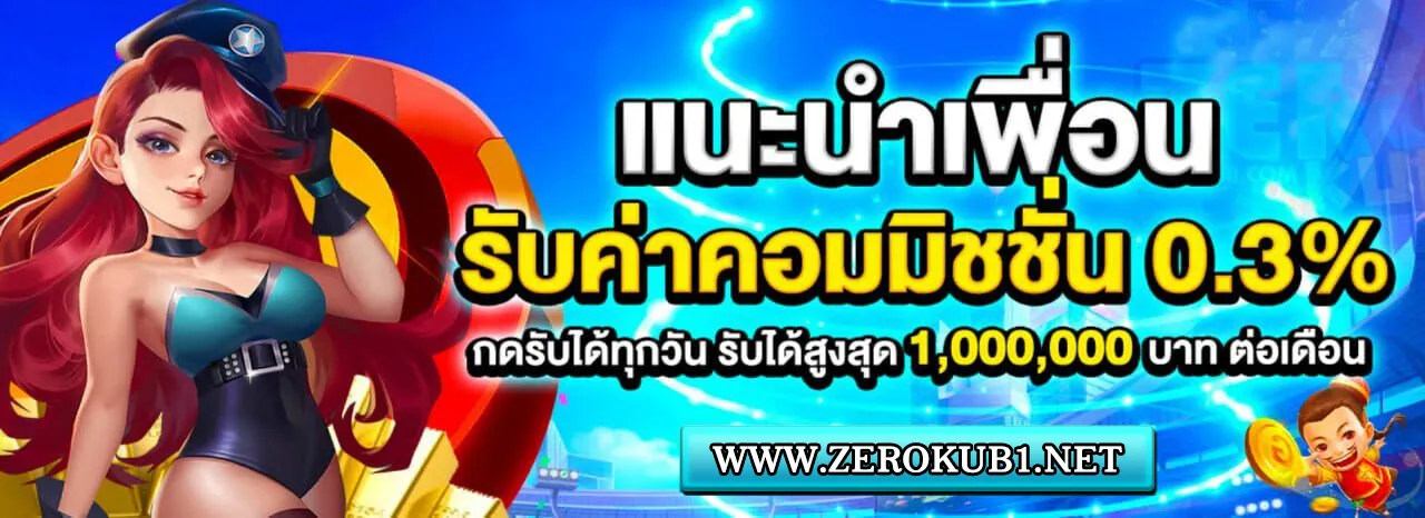 zerokub เว็บตรง