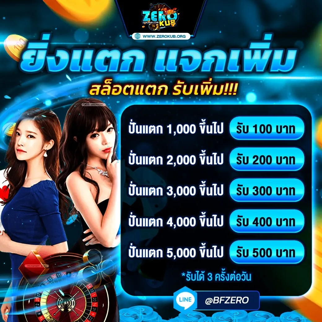 zerokub ยิ่งแตกแจกเพิ่ม